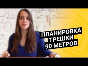 Планировка трешки 90 метров для семьи с двумя детьми