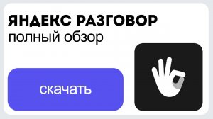 Как общаться потерявшим слух? Яндекс.Разговор - Полный обзор программы!