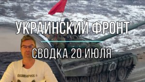 Сводка 20 июля