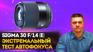 Sigma 30mm f/1.4 Sony E - Экстремальный тест автофокуса - Sony ZV-E10