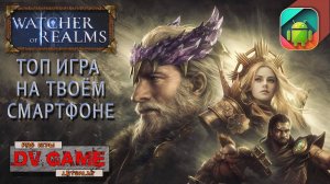 WATCHER OF REALMS ОБЗОР И ПРОХОЖДЕНИЕ [TOWER DEFENSE НА АНДРОИД] С DV GAME