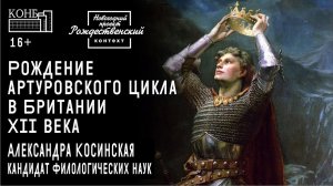 Рождение артуровского цикла в Британии XII века