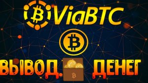 ViaBTC - ВЫВОД СРЕДСТВ С КОМИССИЕЙ 0% НА ЛЮБУЮ ПЛАТЁЖНУЮ СИСТЕМУ!