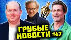 Брэд Питт для лица | Сергей Бурунов в больнице | На хера России Оскар 2023 [ГРУБЫЕ НОВОСТИ КИНО #67]