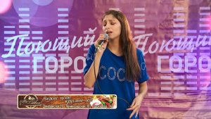 №3 - Дарья Изубчикова (телевизионный вокальный фестиваль "Поющий город". Сезон 6, Бийск)