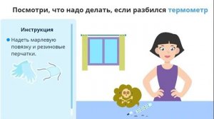 Что делать если разбился градусник. Инструктаж.