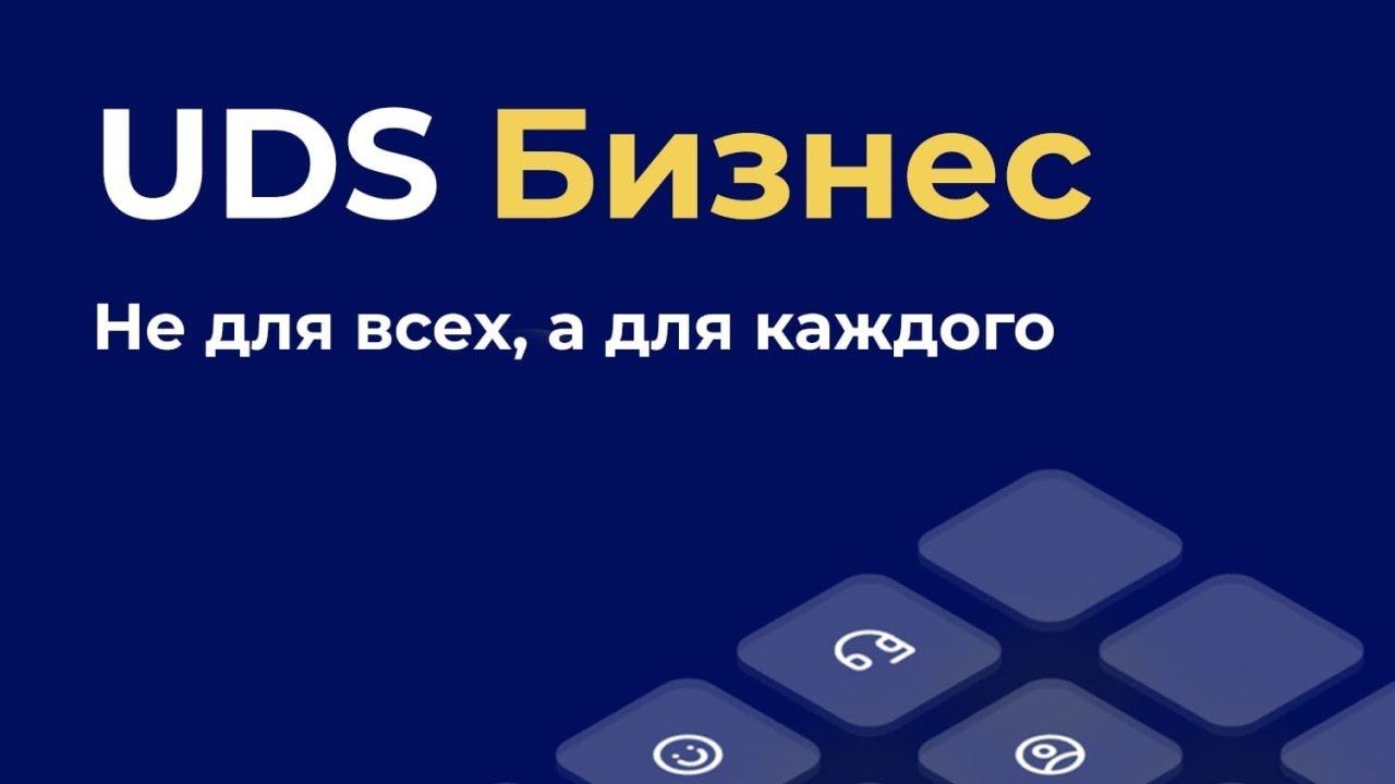 Функционал UDS Бизнес: настройка и заполнение товаров и услуг