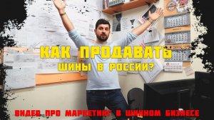 Как продавать шины в России. Видео про маркетинг в шинном бизнесе