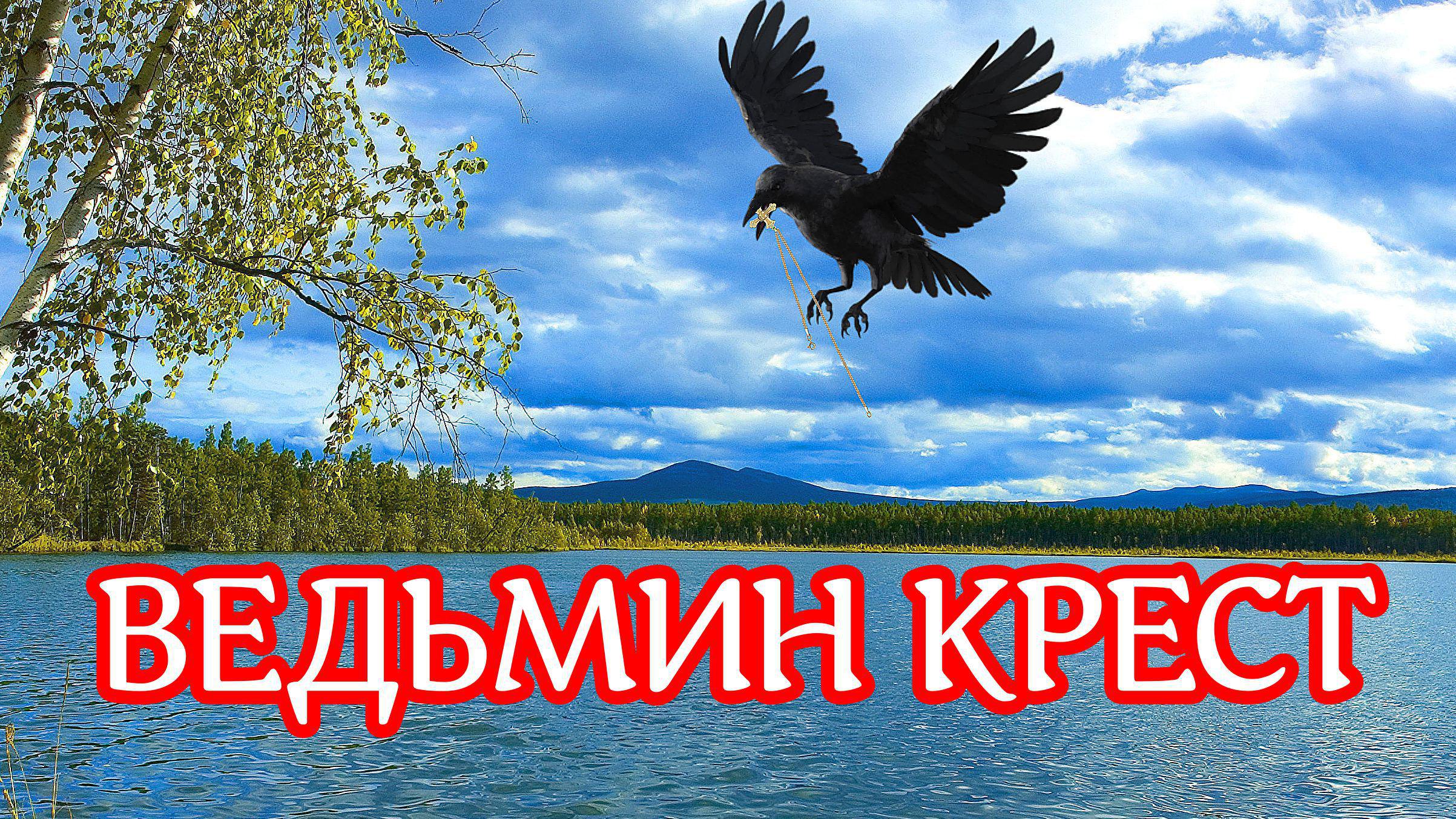 ВЕДЬМИН КРЕСТ. Страшная история