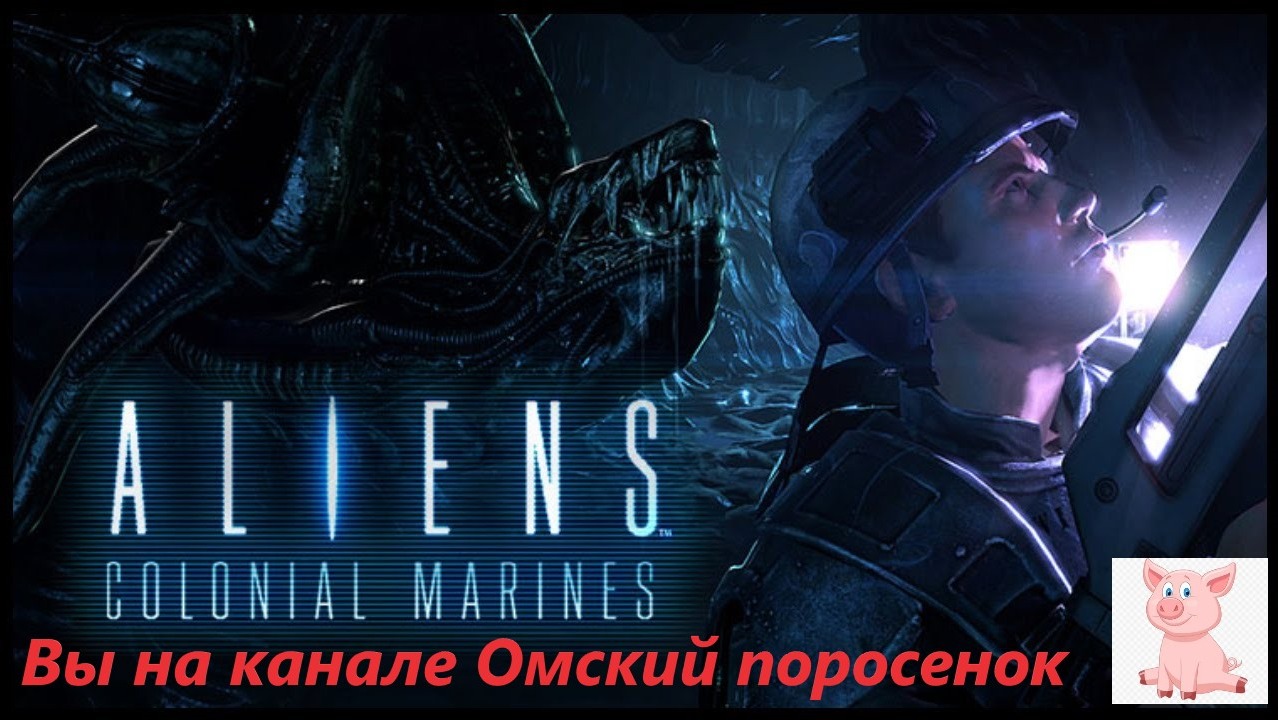 Aliens: Colonial Marines #1(Сигнал бедствия).