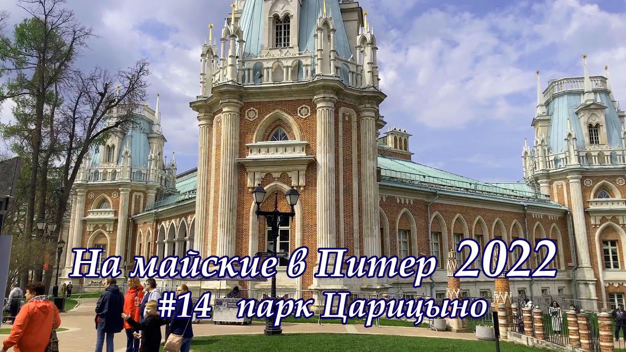 в Питер 2022 #14 Цариныно и домой
