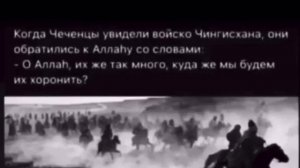 Когда Чеченцы увидели войск Чингисхана»