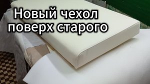Сидушка от дивана Крой