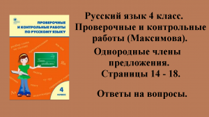 ГДЗ русский язык 4 класс (Максимова). Проверочные и контрольные работы. Страницы 14 - 18.