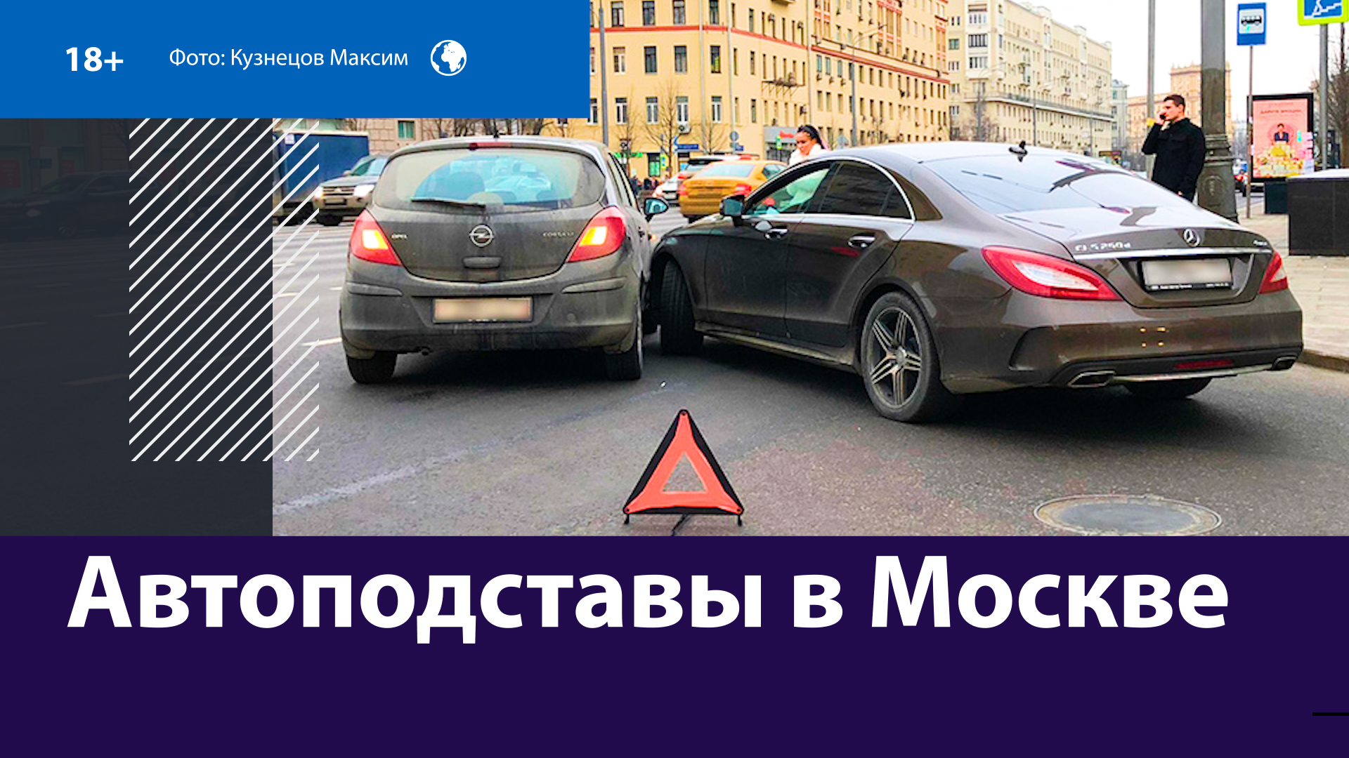 В Москве задержали автоподставщика, вымогавшего деньги у водителей — Москва FM