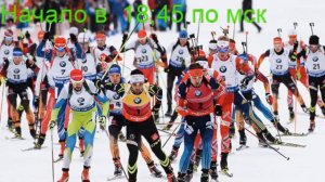 БИАТЛОН 10.03.2018. Кубок Мира. Смешанная эстафета  Прямая трансляция (live) из Финляндии.