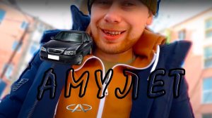 ЧЕРРИ АМУЛЕТ (ПАРОДИЯ НА КАДИЛАК)