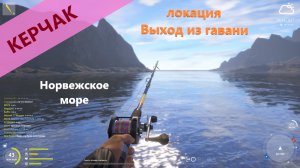 Русская рыбалка 4 - Норвежское море - Керчак в бухте