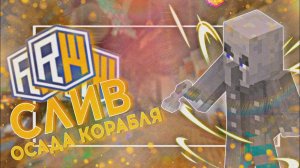 PmOsadaBoss | ✅ ОСАДА КОРАБЛЯ REALLYWORLD | ПРИВАТНЫЙ ПЛАГИН | 1.16.5 by PmBuild | КУПИТЬ САМОПИС