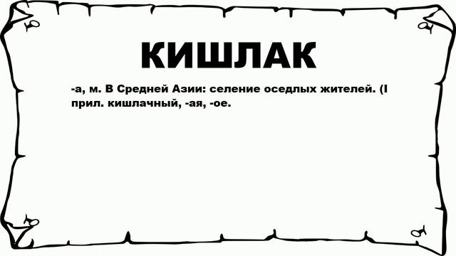 КИШЛАК - что это такое? значение и описание