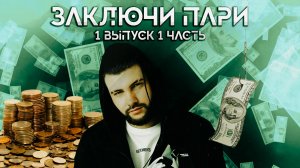 Заключи пари выпуск 1 (1 часть)