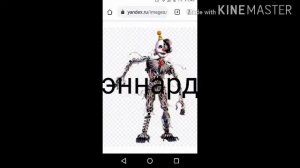 как зовут персонажей из фнаф 5 систер локейшен #5