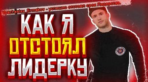 КАК Я СТОЯЛ НА ЛИДЕРКЕ / ВТОРАЯ ЧАСТЬ / GTA RP - CRMP