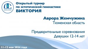 Аврора Жемчужина, предварительные соревнования, Открытый турнир "Виктория"