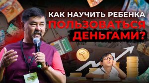 Как научить ребенка финансовой грамотности? | Маргулан Сейсембай | Вопрос-Ответ