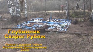 Глубинный металлоискатель Сварог Рубеж. Поиск с рамкой 140см. Упрощенная балансировка. 2022