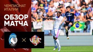 Аталанта - Кремонезе. Обзор матча чемпионата Италии 11.09.2022