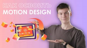 Motion-Design - создание анимационной графики