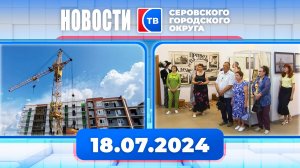 Новости от 18 июля 2024 года