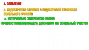 Как оспорить кадастровую стоимость земельного участка