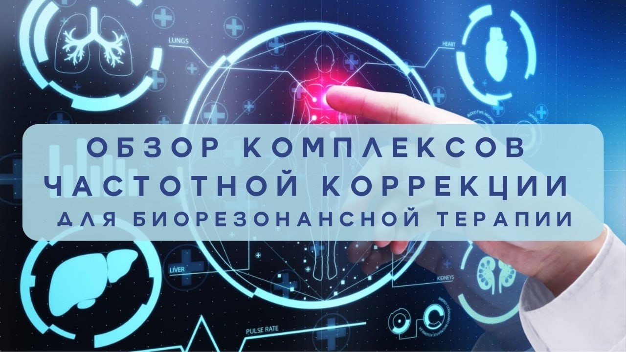 Анастасия Григорьева, Обзор Комплексов Частотной Коррекции (видео 289)