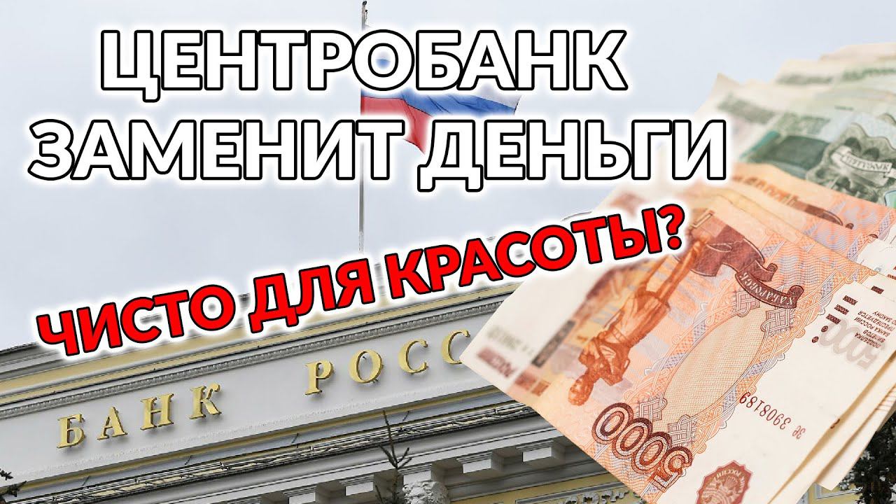 Центробанк России решил заменить деньги | Новые рублевые банкноты | Трейдер Дмитрий Пушкарев