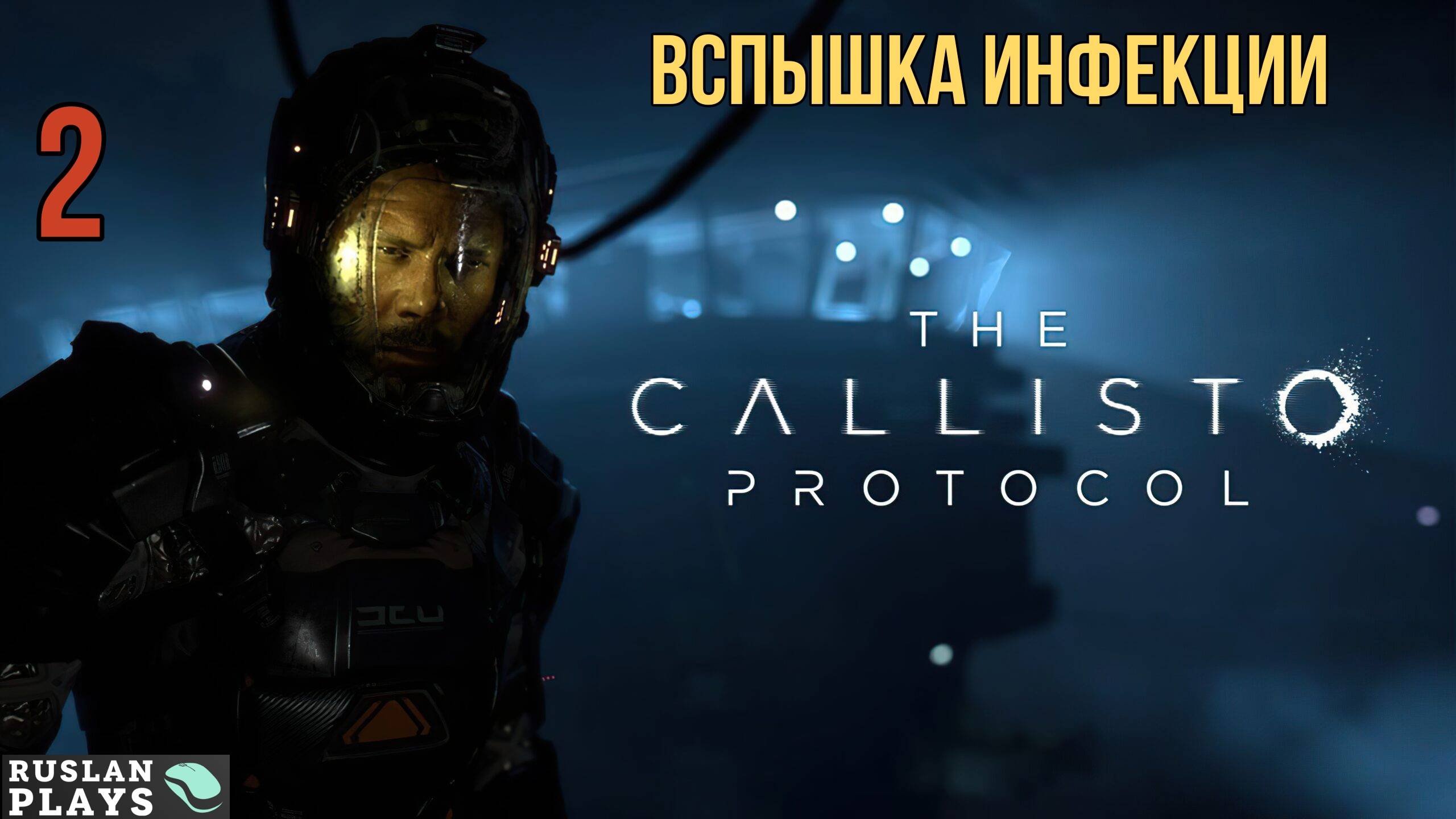Прохождение The Callisto Protocol - Часть 2: Вспышка инфекции