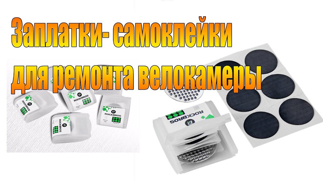 Велообзор: Заплатки-самоклейки для ремонта велосипедной камеры.