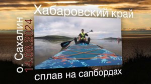 Переход на сапборде: Хабаровский край - Сахалинская область. 

р.п. Лазарев - п. Погиби