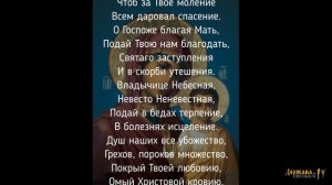 Песня молитва пред Казанской иконой Божией Матери: Заступнице усердная, Мария милосердная
