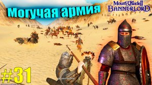 Mount & Blade II: Bannerlord - Продолжаем качать персонажа / Прохождение #31