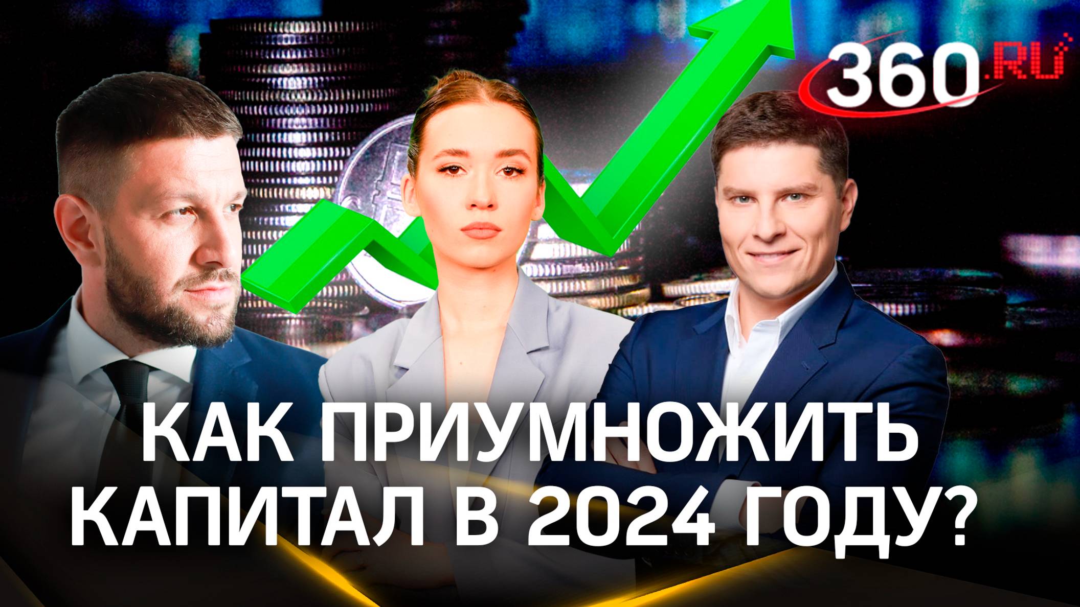 Как сохранить и приумножить сбережения в 2024 году?