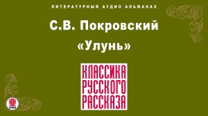 СЕРГЕЙ ПОКРОВСКИЙ «УЛУНЬ». Аудиокнига. Читает Александр Котов