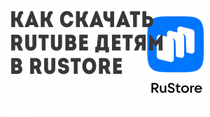 Как скачать RUTUBE Детям в Rustore