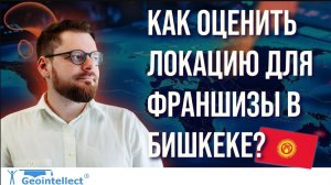 Как открыть франшизу в Бишкеке. Анализируем локацию с помощью Геоинтеллекта