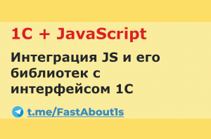 1С + JavaScript (vis.js)