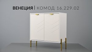 Венеция Комод 16.229.02. Сборка
