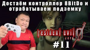 Достаём контроллер 8BitDo и отрабатываем подземку ► Resident Evil Zero HD Remaster (volod91) №11