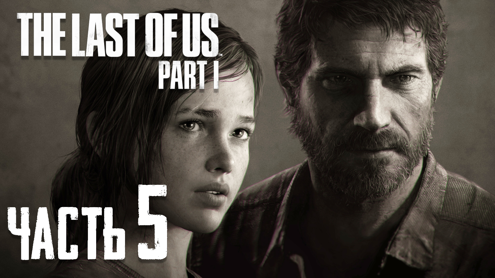 The Last Of Us Part 1 Remake - [ Одни Из Нас Переиздание ] ► Часть 5 ► По следам цикад