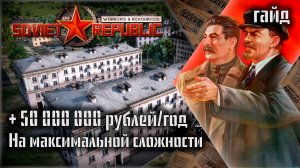 Гайд на легкие деньги в игре Workers & Resources Soviet Republic  на максимальной сложности